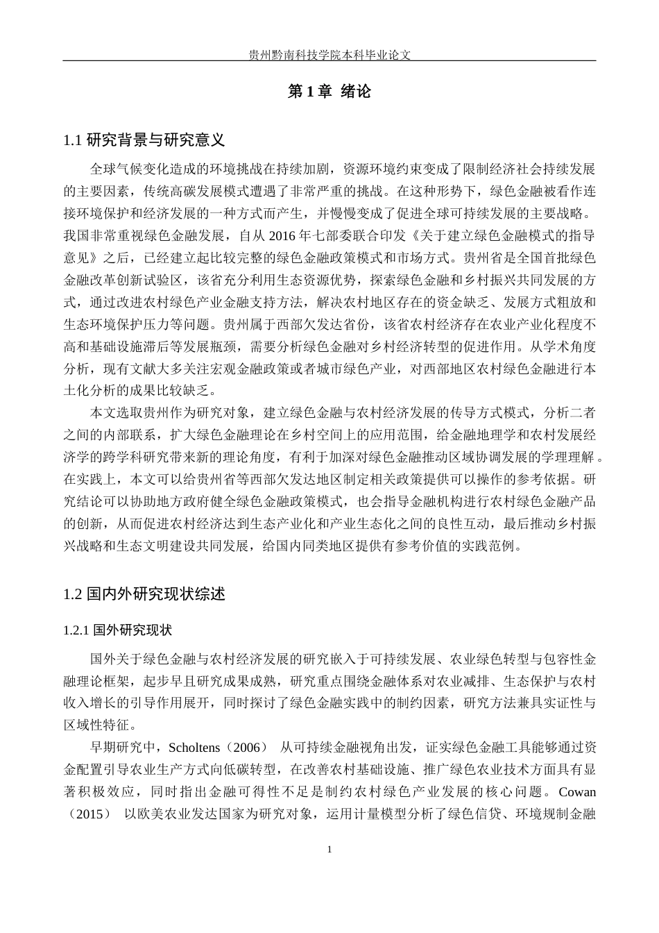 26年WH金融学 绿色金融对农村经济经济发展的影响研究——以贵州省为例16.13-AI15.21-约24267字符.docx_第4页