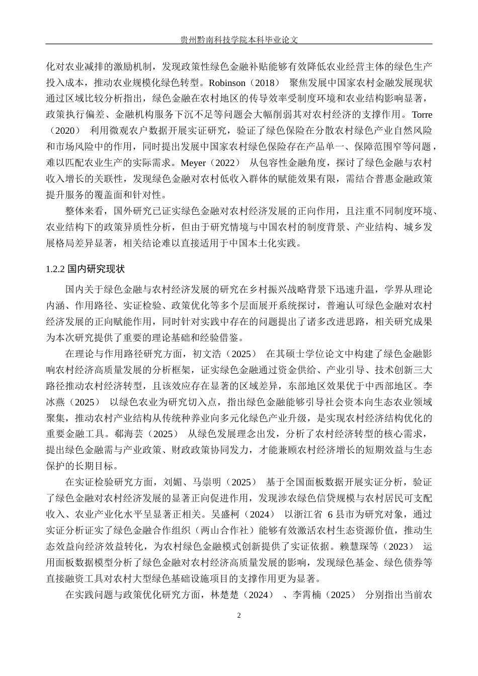 26年WH金融学 绿色金融对农村经济经济发展的影响研究——以贵州省为例16.13-AI15.21-约24267字符.docx_第5页