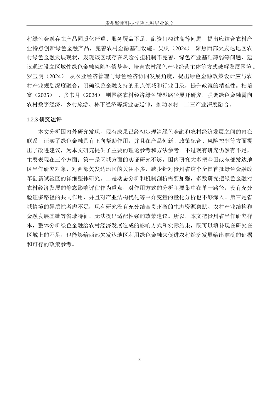 26年WH金融学 绿色金融对农村经济经济发展的影响研究——以贵州省为例16.13-AI15.21-约24267字符.docx_第6页