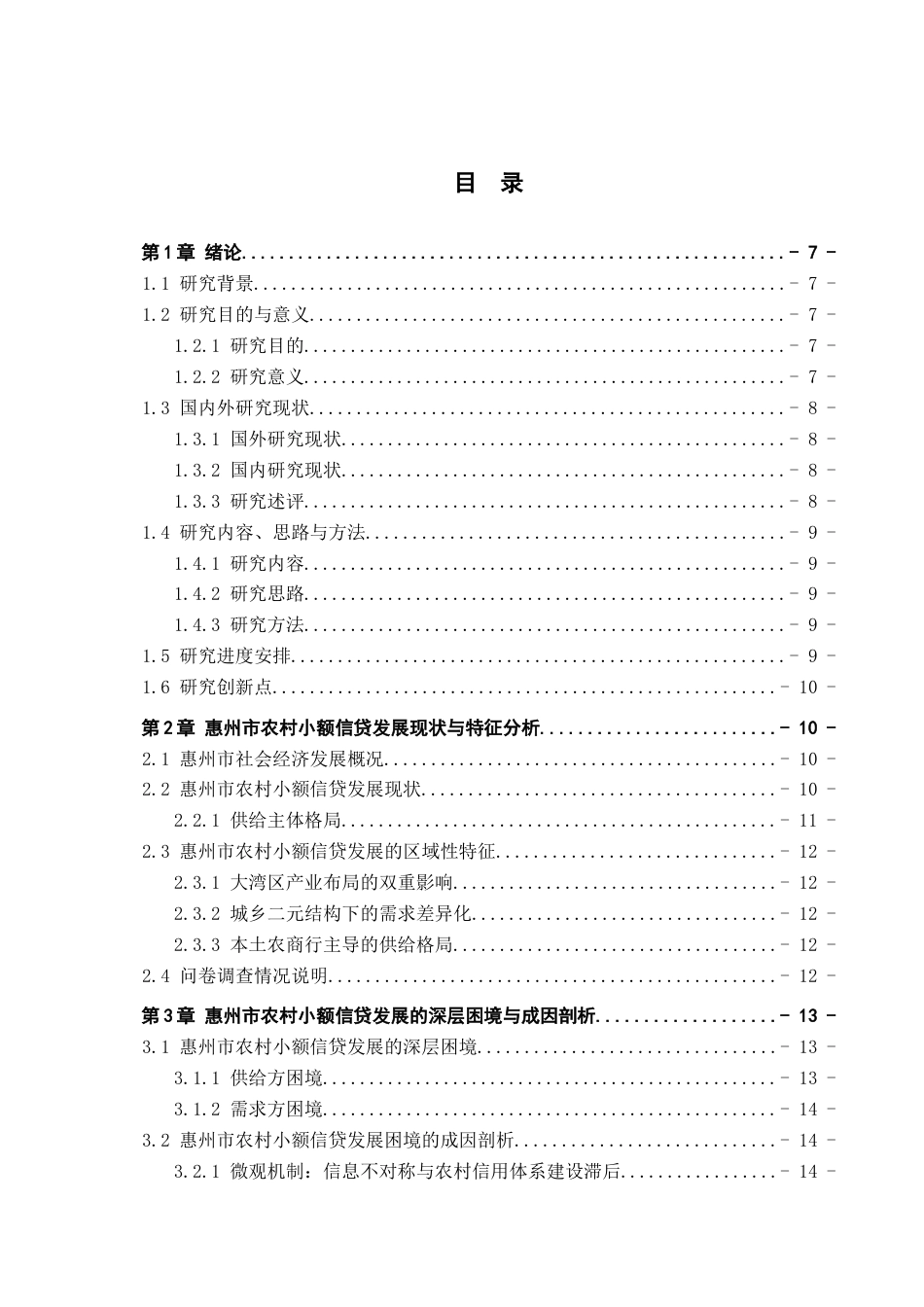 26年WH金融学 中国农村小额信贷发展研究——以惠州市为例2.44-AI5.85-约18831字符.docx_第3页