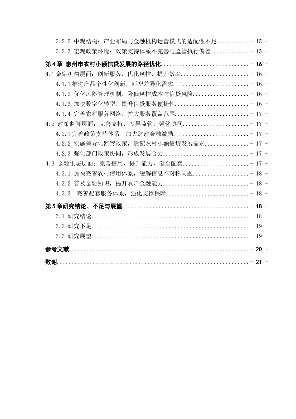 26年WH金融学 中国农村小额信贷发展研究——以惠州市为例2.44-AI5.85-约18831字符.docx_第4页