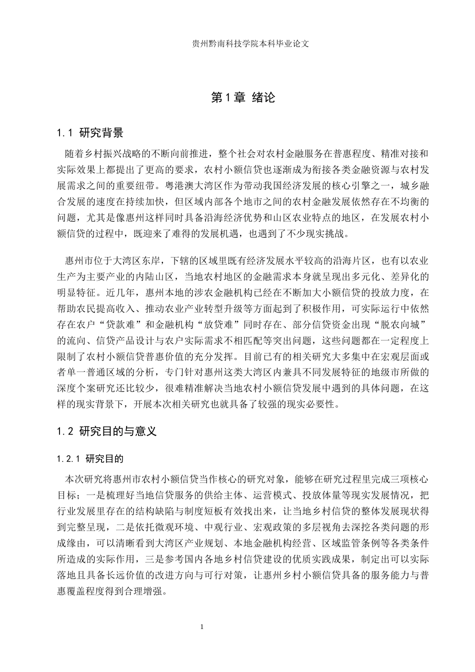 26年WH金融学 中国农村小额信贷发展研究——以惠州市为例2.44-AI5.85-约18831字符.docx_第5页
