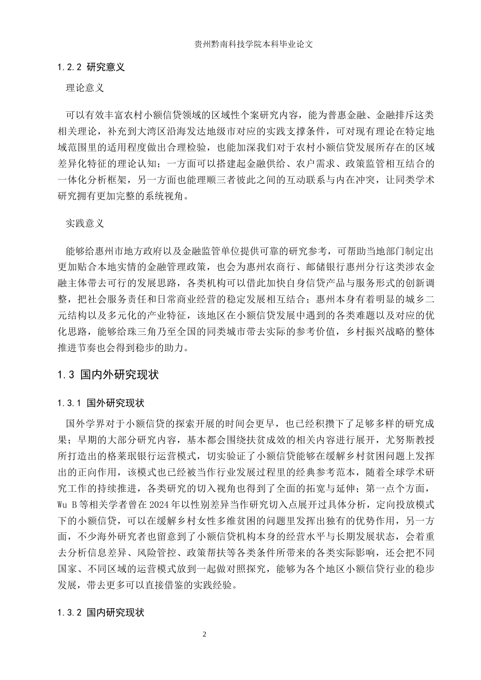26年WH金融学 中国农村小额信贷发展研究——以惠州市为例2.44-AI5.85-约18831字符.docx_第6页