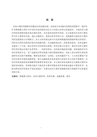 26年WH金融学 中国农村小额信贷发展研究——以惠州市为例2.44-AI5.85-约18831字符.docx