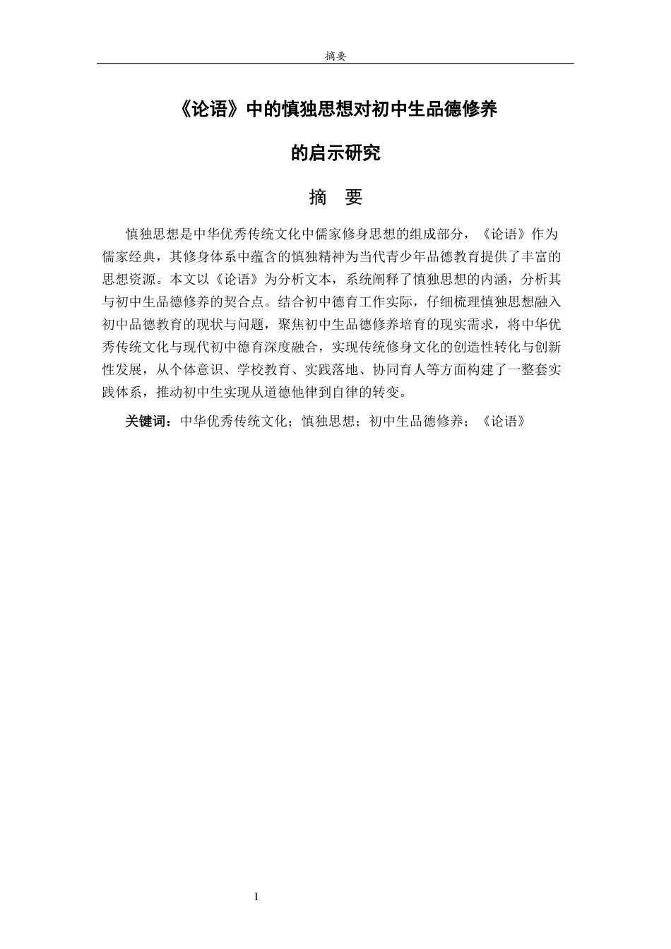 26年WH思想政治教育 《论语》中的慎独思想对初中生品德修养的启示研究15.42-AI61.21-约13392字符(13404字).docx_第2页