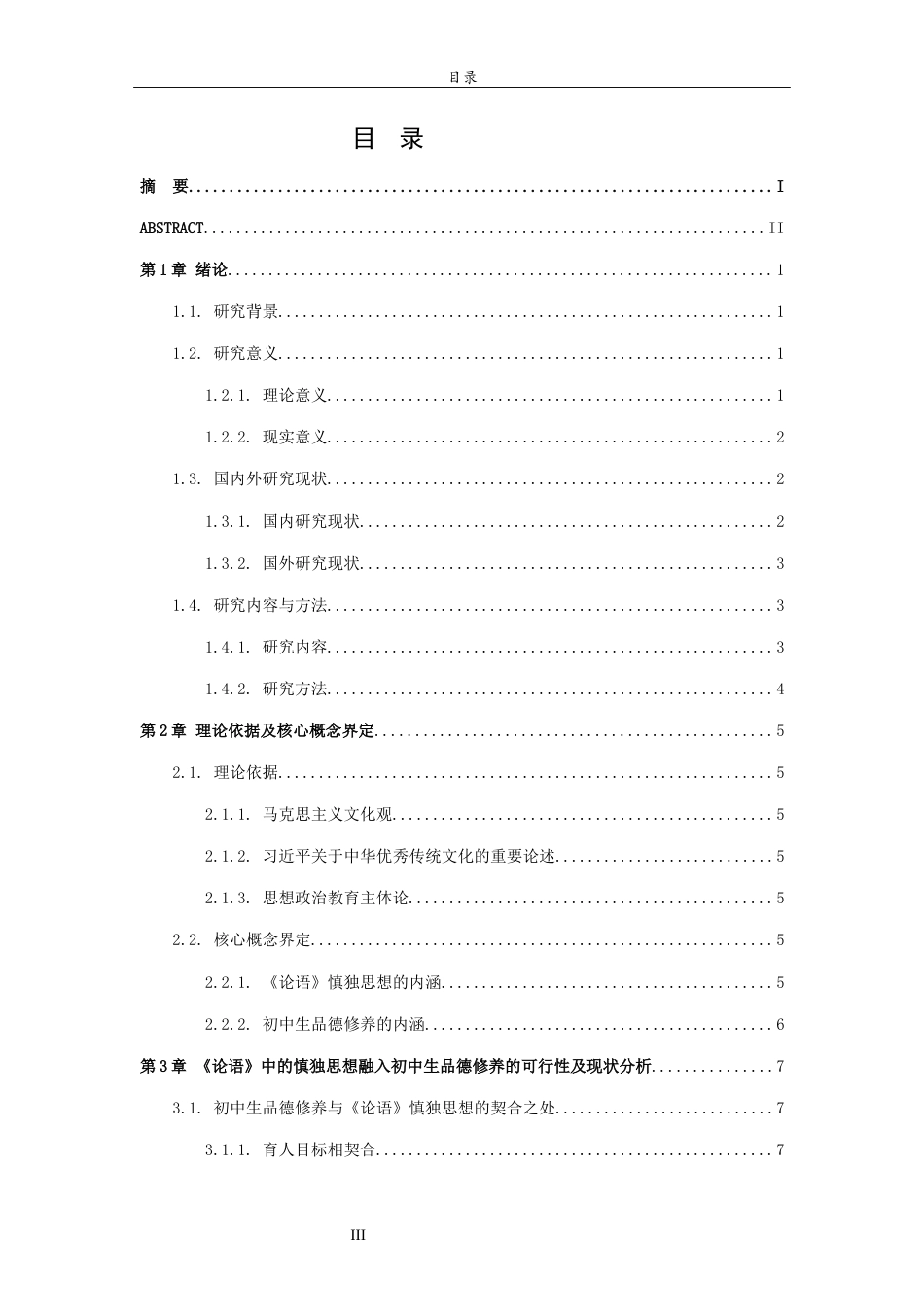 26年WH思想政治教育 《论语》中的慎独思想对初中生品德修养的启示研究15.42-AI61.21-约13392字符(13404字).docx_第4页