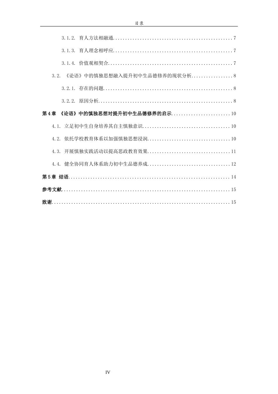 26年WH思想政治教育 《论语》中的慎独思想对初中生品德修养的启示研究15.42-AI61.21-约13392字符(13404字).docx_第5页