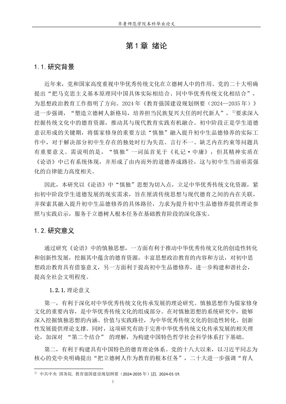 26年WH思想政治教育 《论语》中的慎独思想对初中生品德修养的启示研究15.42-AI61.21-约13392字符(13404字).docx_第6页