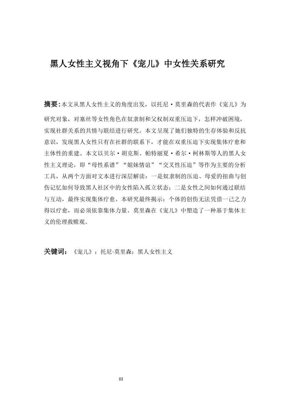 26年WH英语 黑人女性主义视角下《宠儿》中的黑人社区女性关系研究4.26-AI23.23-约38061字符.docx_第3页
