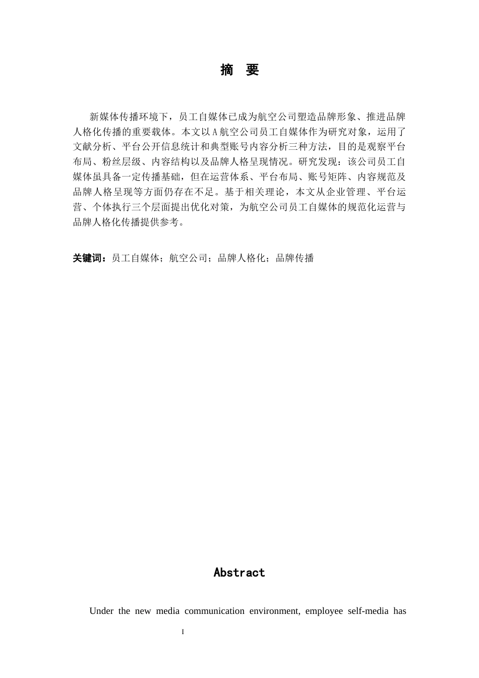 26年WH航空服务艺术与管理 基于品牌人格化的A航空公司员工自媒体营销略研究0.78-AI23.11-约12785字符.docx_第4页