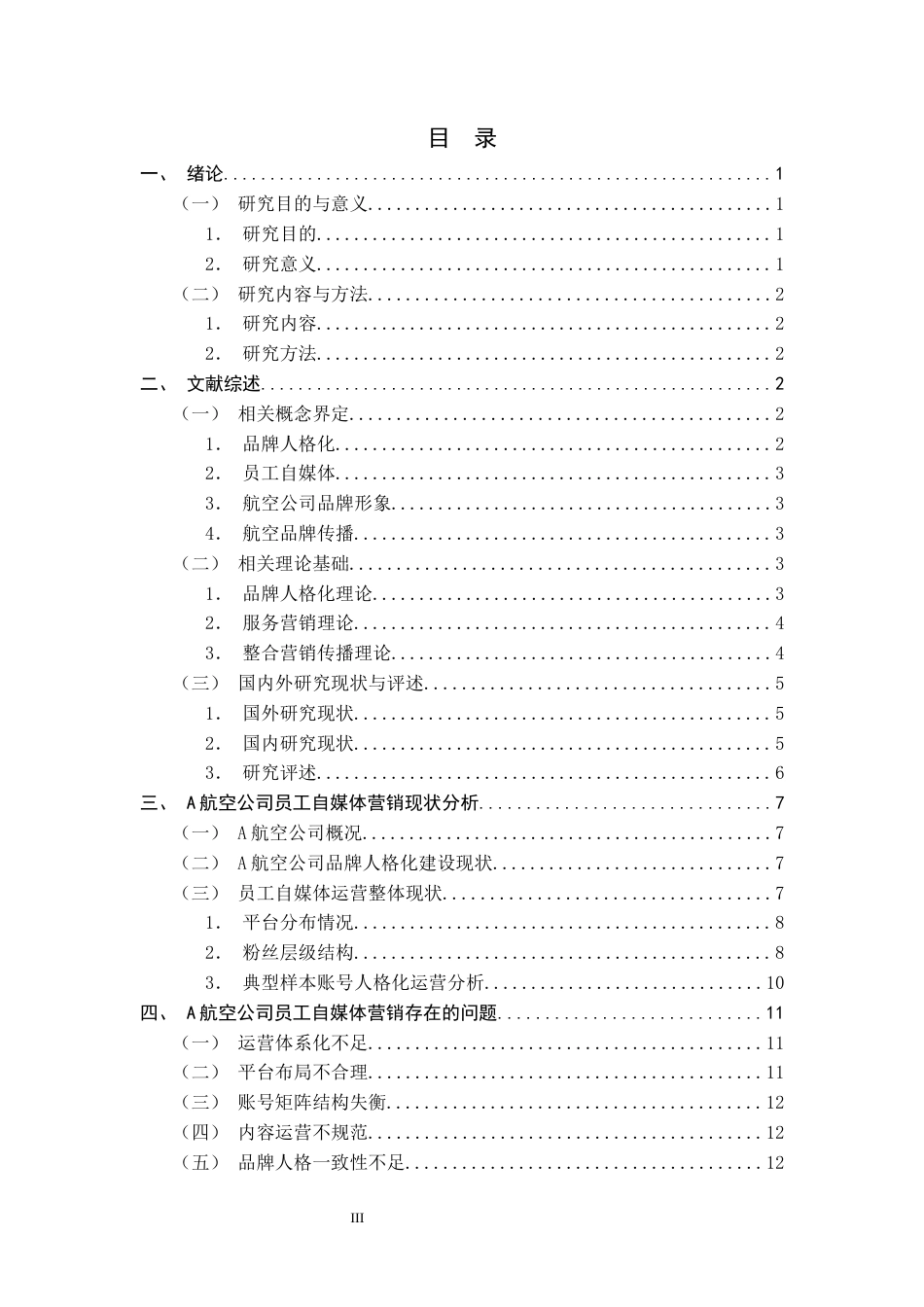 26年WH航空服务艺术与管理 基于品牌人格化的A航空公司员工自媒体营销略研究0.78-AI23.11-约12785字符.docx_第6页