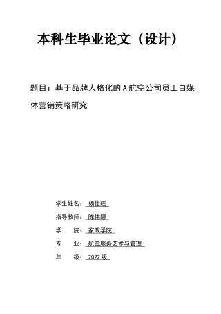 26年WH航空服务艺术与管理 基于品牌人格化的A航空公司员工自媒体营销略研究0.78-AI23.11-约12785字符.docx