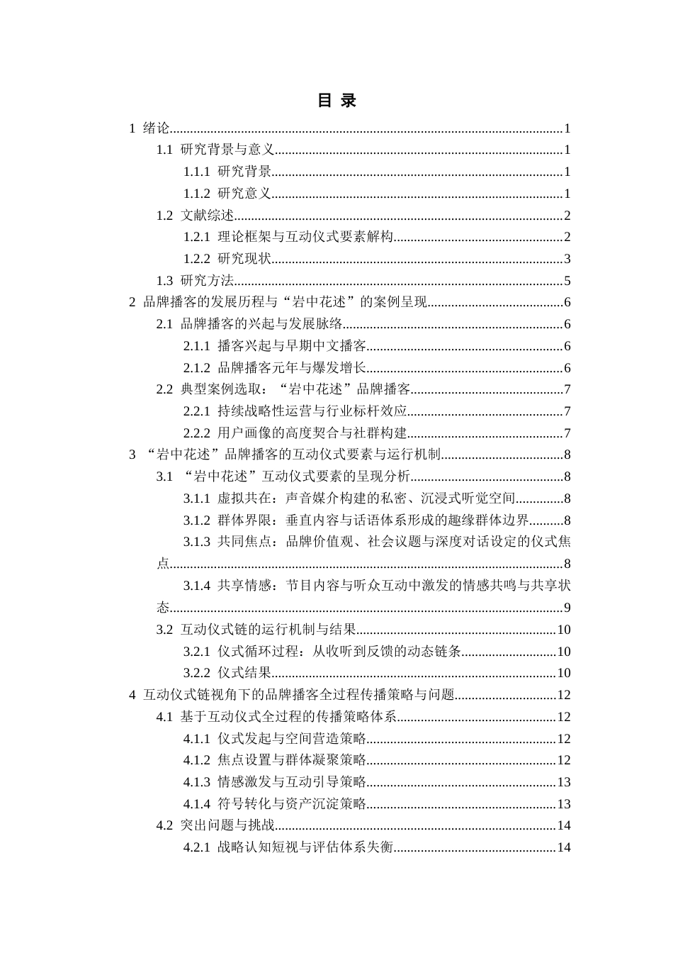 26年WH传播学 互动仪式链视角下品牌播客的传播策略研究21.99-AI18.44_1-约15723字符.docx_第3页