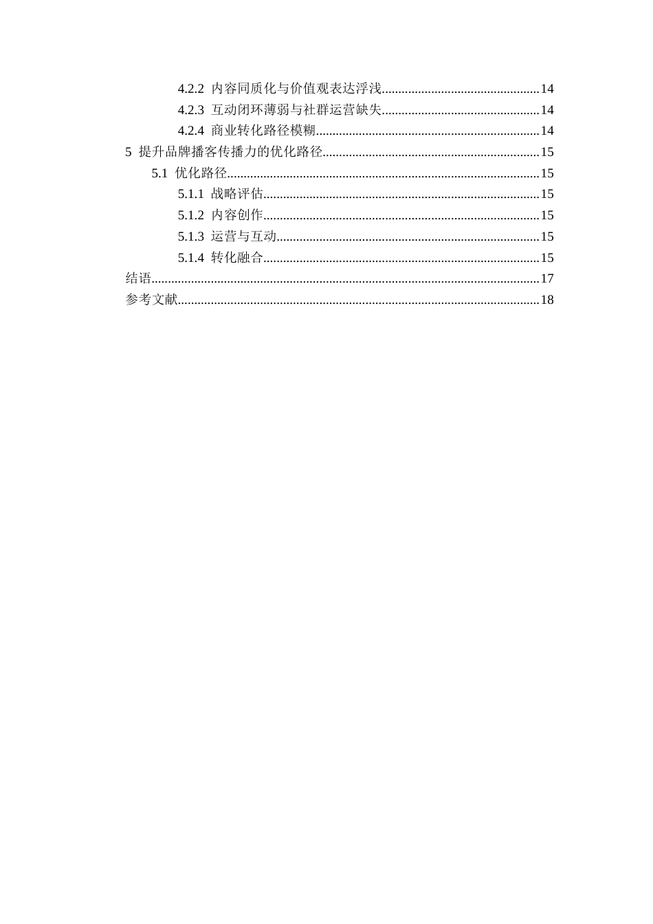 26年WH传播学 互动仪式链视角下品牌播客的传播策略研究21.99-AI18.44_1-约15723字符.docx_第4页