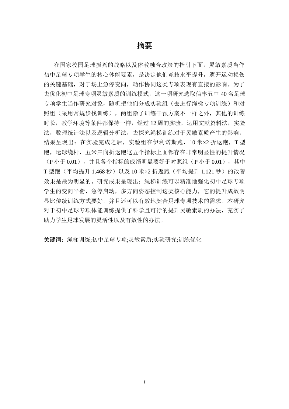26年WH体育教育 绳梯训练对灵敏素质的影响—以信丰五中足球专项学生为例7.03-AI3.25-约11229字符.docx_第3页