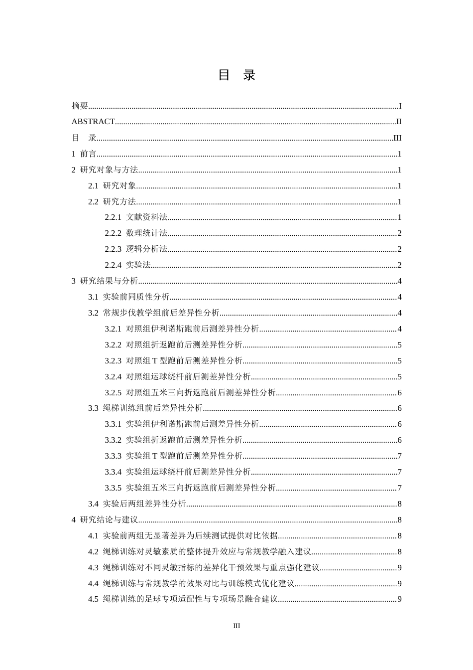 26年WH体育教育 绳梯训练对灵敏素质的影响—以信丰五中足球专项学生为例7.03-AI3.25-约11229字符.docx_第5页
