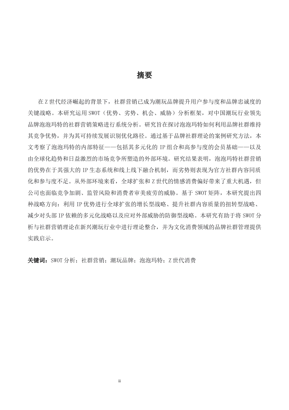 26年WH商务英语(国际会计) 基于S W O T模型的潮玩品牌社群营销策略研究——以泡泡玛特为例1.88- A I86.02_1-约37613字符.docx_第4页