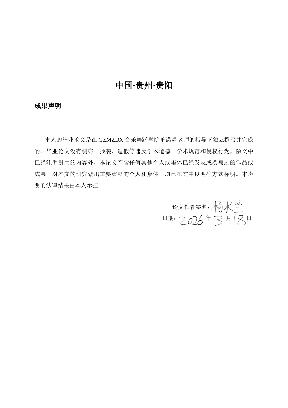 26年WH少数民族特色音乐 新媒体语境下贵州苗族民歌的传承路径研究-以贵州音你黔行文化产业发展有限公司为例0.81-AI6.64-约12173字符(12175字).docx_第1页