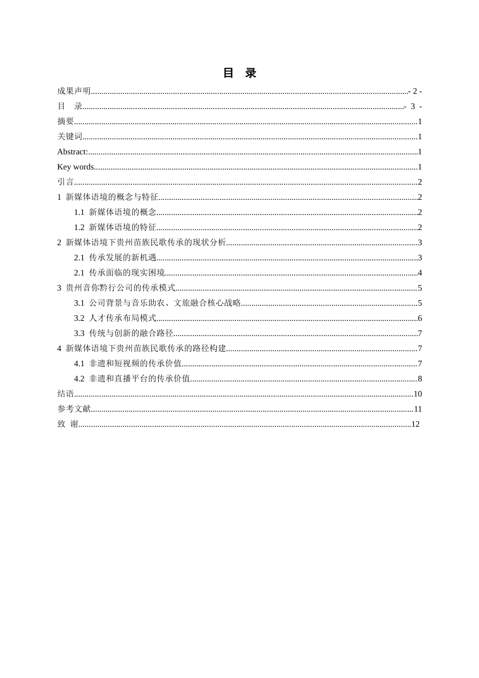 26年WH少数民族特色音乐 新媒体语境下贵州苗族民歌的传承路径研究-以贵州音你黔行文化产业发展有限公司为例0.81-AI6.64-约12173字符(12175字).docx_第2页