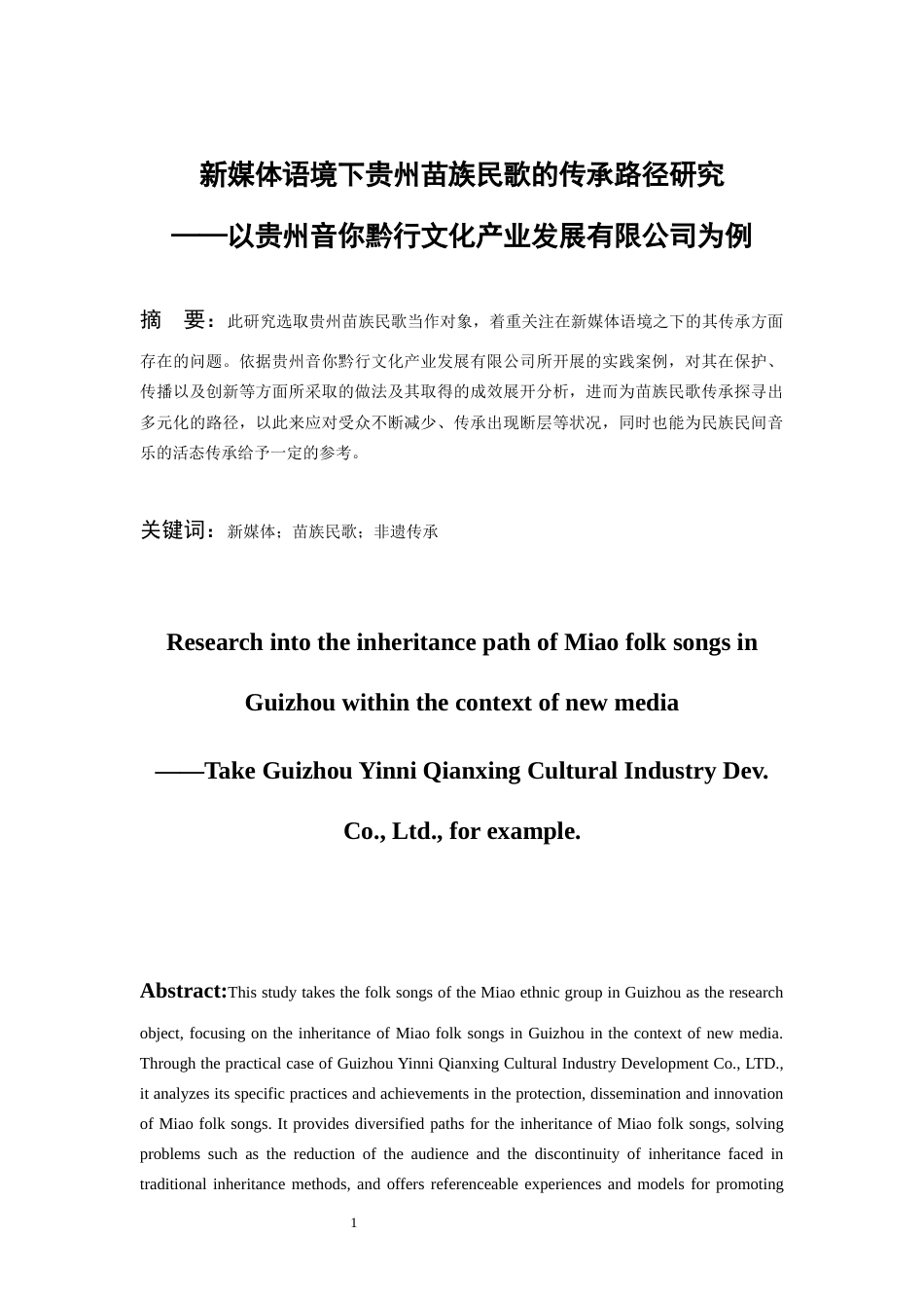 26年WH少数民族特色音乐 新媒体语境下贵州苗族民歌的传承路径研究-以贵州音你黔行文化产业发展有限公司为例0.81-AI6.64-约12173字符(12175字).docx_第3页