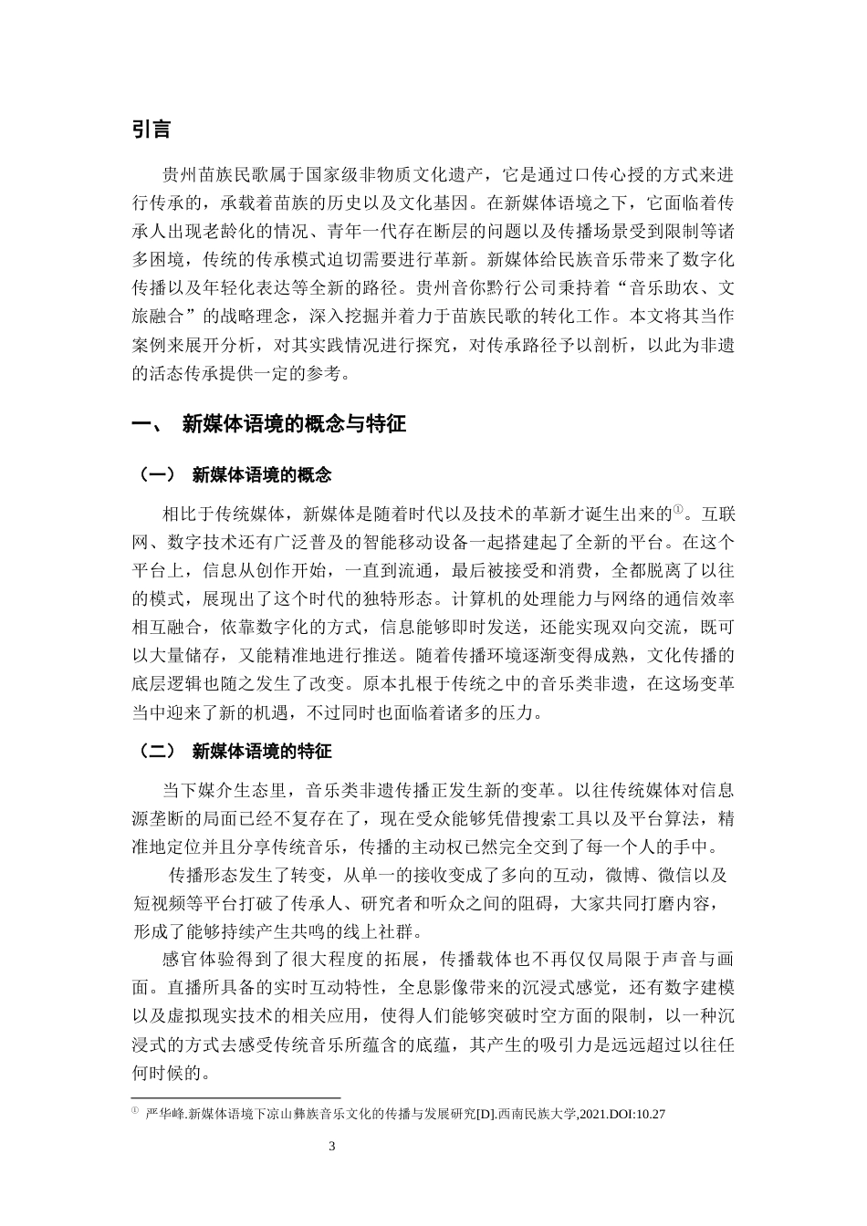26年WH少数民族特色音乐 新媒体语境下贵州苗族民歌的传承路径研究-以贵州音你黔行文化产业发展有限公司为例0.81-AI6.64-约12173字符(12175字).docx_第5页