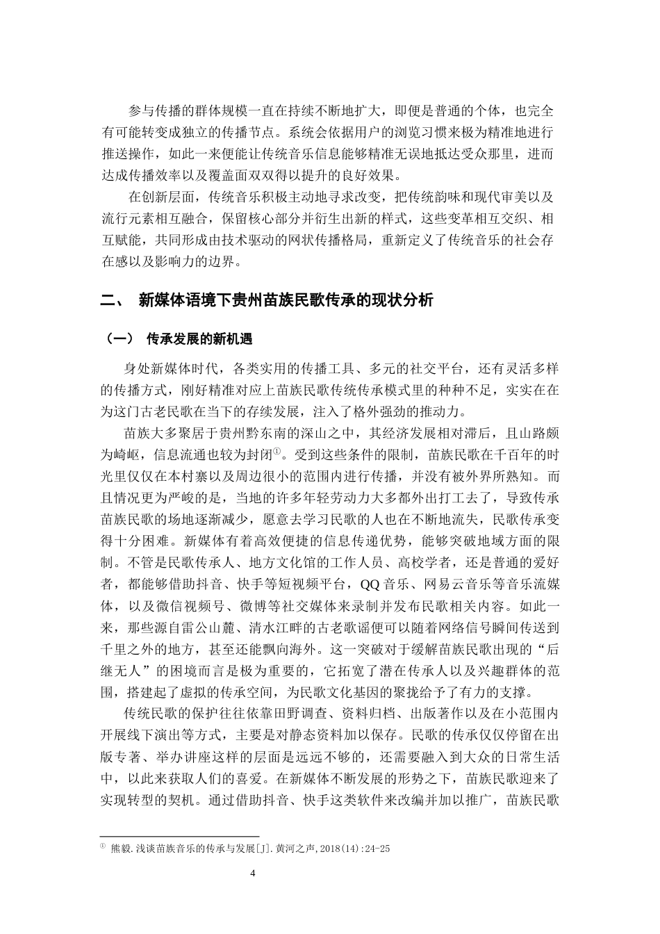 26年WH少数民族特色音乐 新媒体语境下贵州苗族民歌的传承路径研究-以贵州音你黔行文化产业发展有限公司为例0.81-AI6.64-约12173字符(12175字).docx_第6页