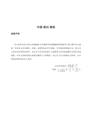 26年WH少数民族特色音乐 新媒体语境下贵州苗族民歌的传承路径研究-以贵州音你黔行文化产业发展有限公司为例0.81-AI6.64-约12173字符(12175字).docx