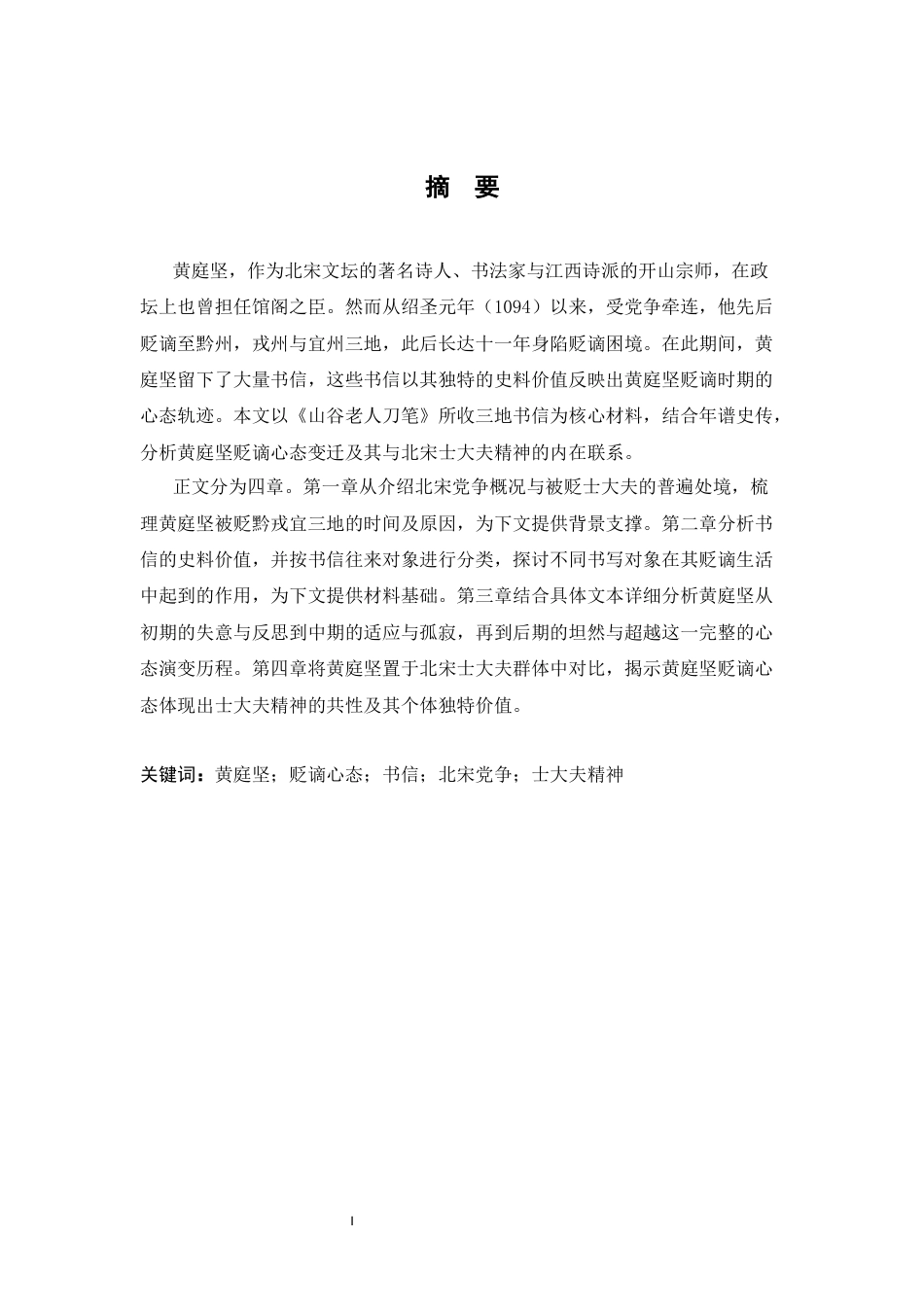 26年WH历史学 黄庭坚书信所见贬谪心态研究12.99-AI1.8_1-约16674字符.docx_第2页