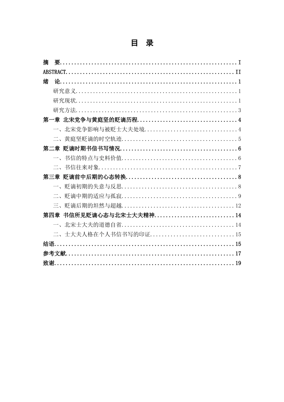 26年WH历史学 黄庭坚书信所见贬谪心态研究12.99-AI1.8_1-约16674字符.docx_第4页