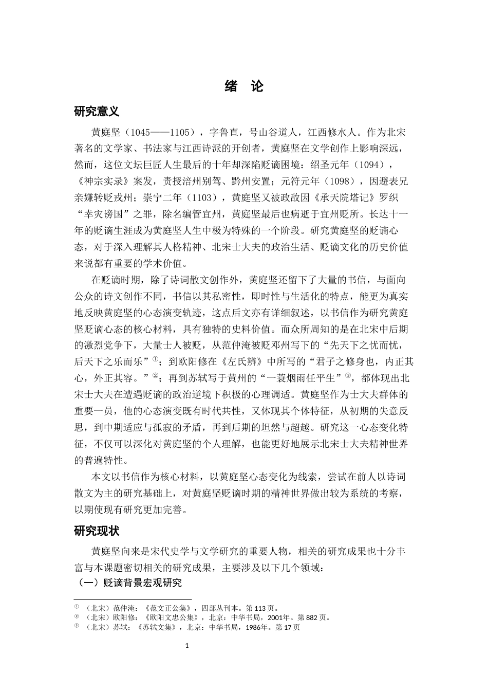 26年WH历史学 黄庭坚书信所见贬谪心态研究12.99-AI1.8_1-约16674字符.docx_第5页