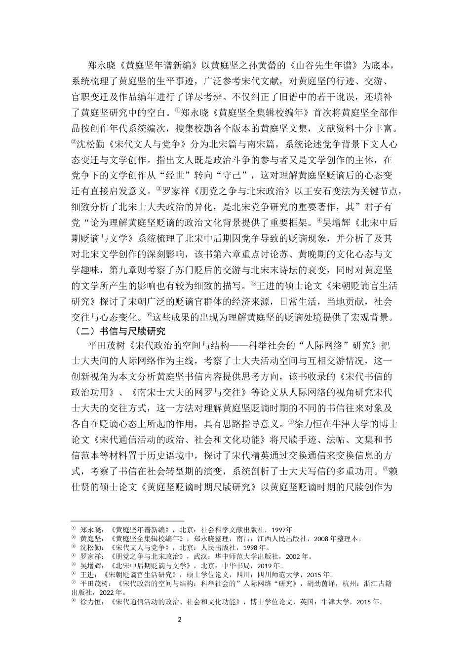26年WH历史学 黄庭坚书信所见贬谪心态研究12.99-AI1.8_1-约16674字符.docx_第6页