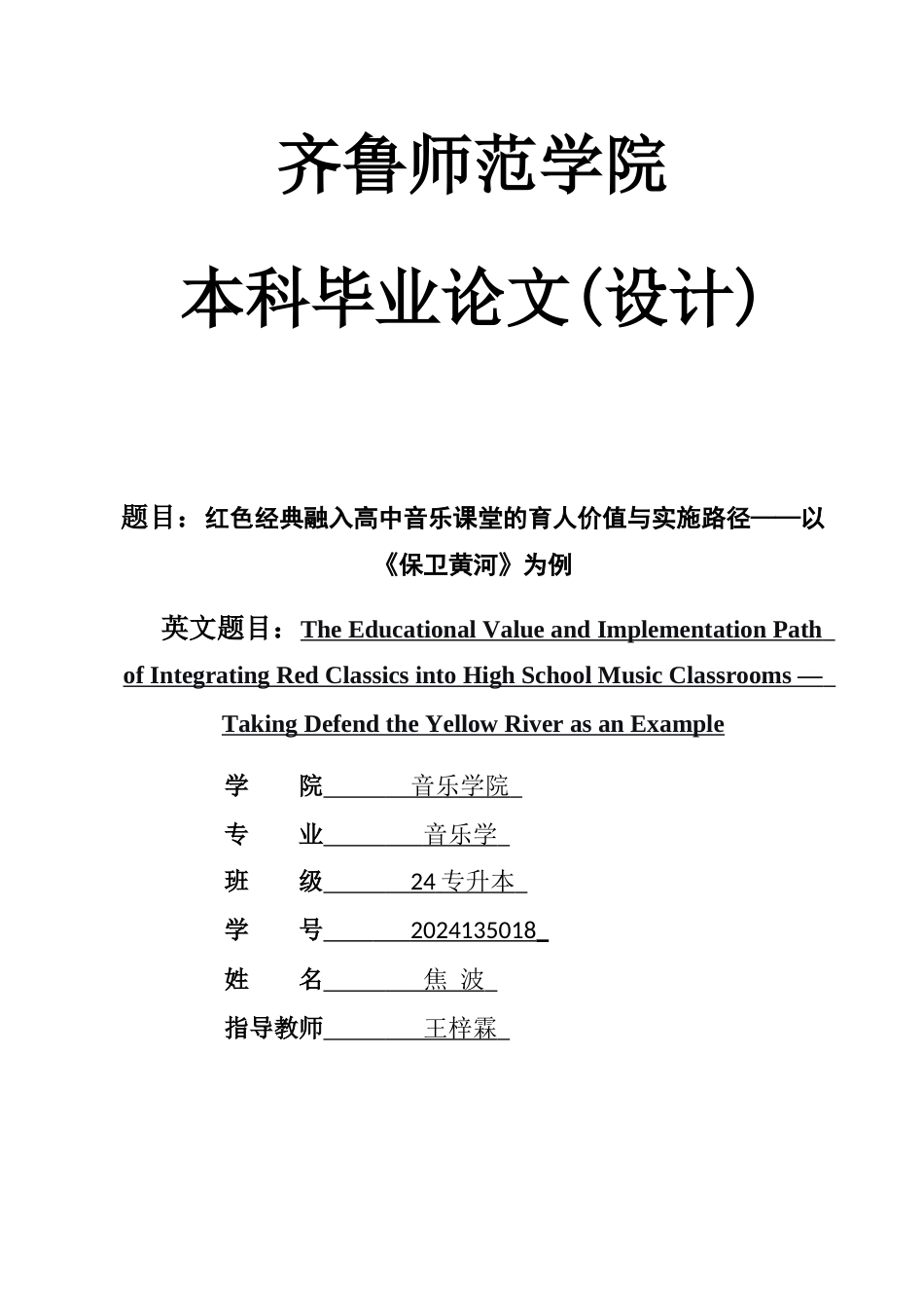 26年WH音乐学 红色经典融入高中音乐课堂的育人价值与实施路径——以《保卫黄河》为例 e 过AI率-约9784字符(9523字).docx_第1页