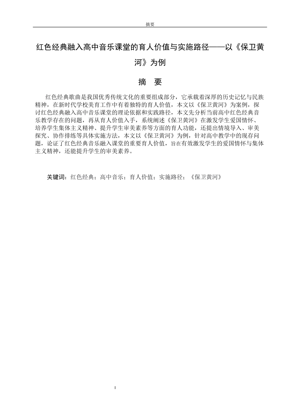 26年WH音乐学 红色经典融入高中音乐课堂的育人价值与实施路径——以《保卫黄河》为例 e 过AI率-约9784字符(9523字).docx_第4页