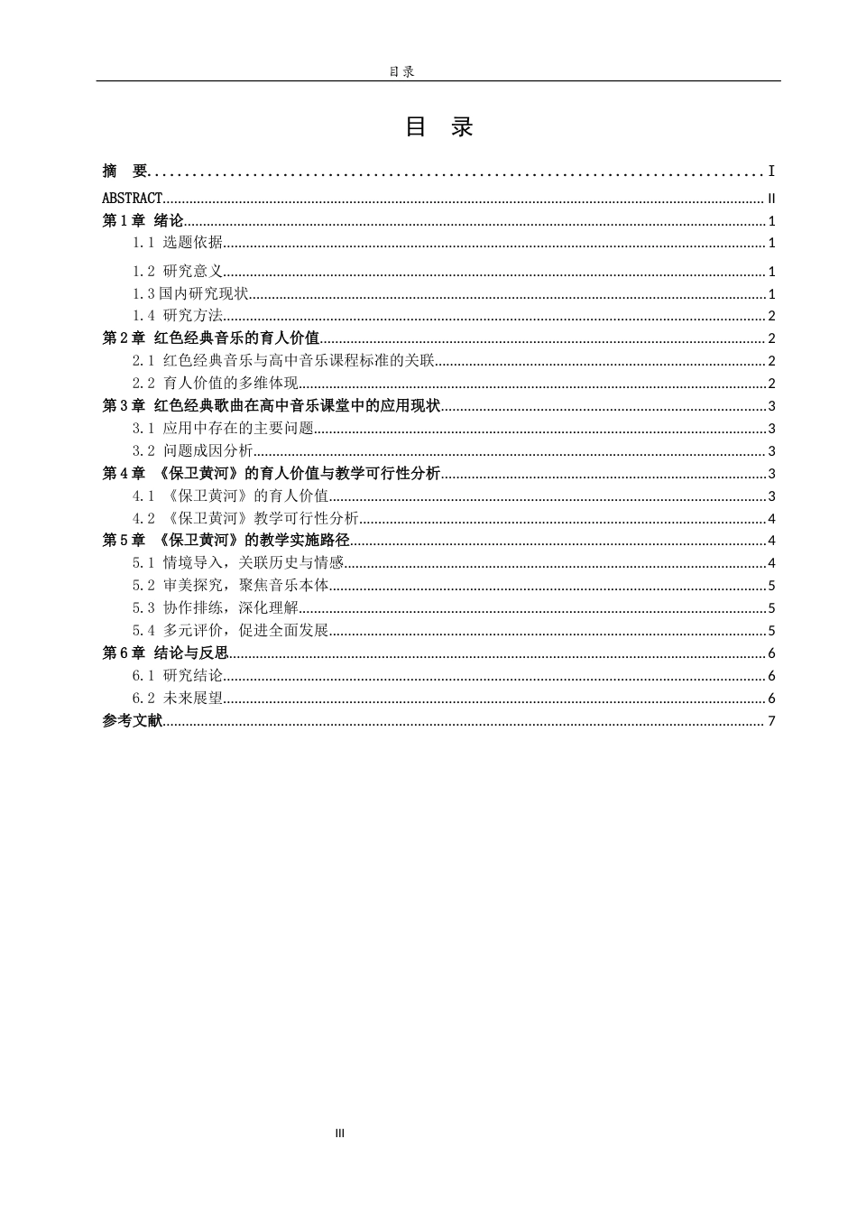 26年WH音乐学 红色经典融入高中音乐课堂的育人价值与实施路径——以《保卫黄河》为例 e 过AI率-约9784字符(9523字).docx_第6页