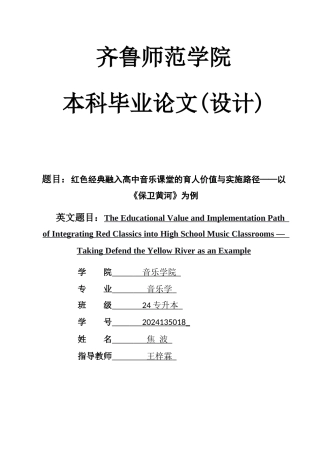 26年WH音乐学 红色经典融入高中音乐课堂的育人价值与实施路径——以《保卫黄河》为例 e 过AI率-约9784字符(9523字).docx