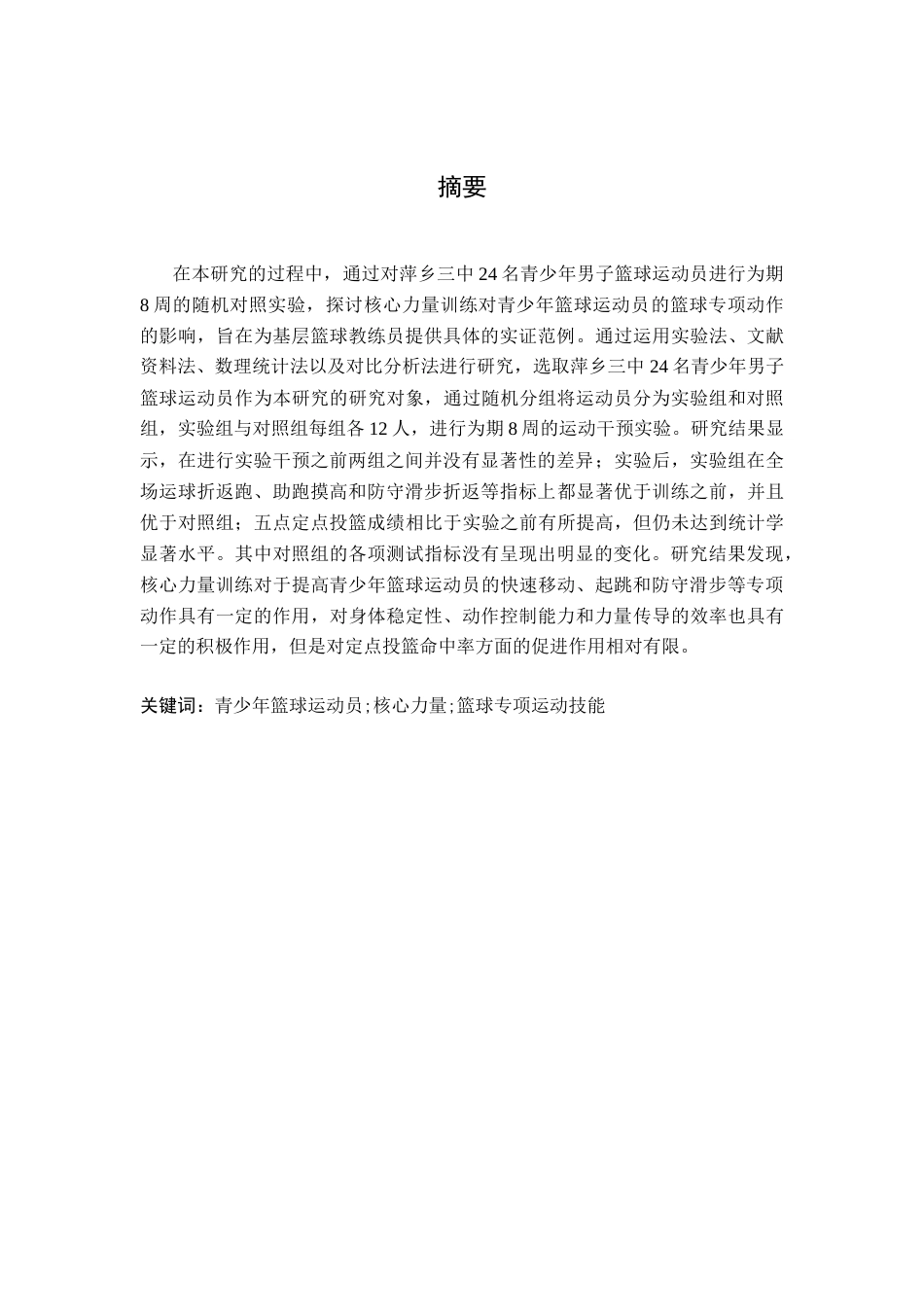 26年WH运动训练 青少年篮球运动员核心力量训练的创新方法研究（以萍乡三中为例）14.1-AI6.85-约9672字符.docx_第2页