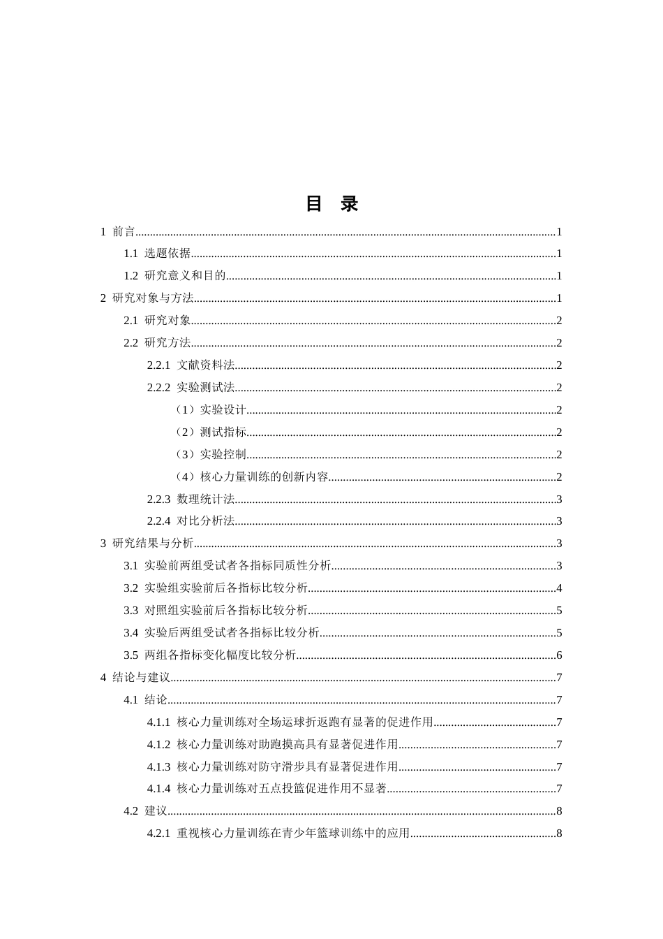 26年WH运动训练 青少年篮球运动员核心力量训练的创新方法研究（以萍乡三中为例）14.1-AI6.85-约9672字符.docx_第4页