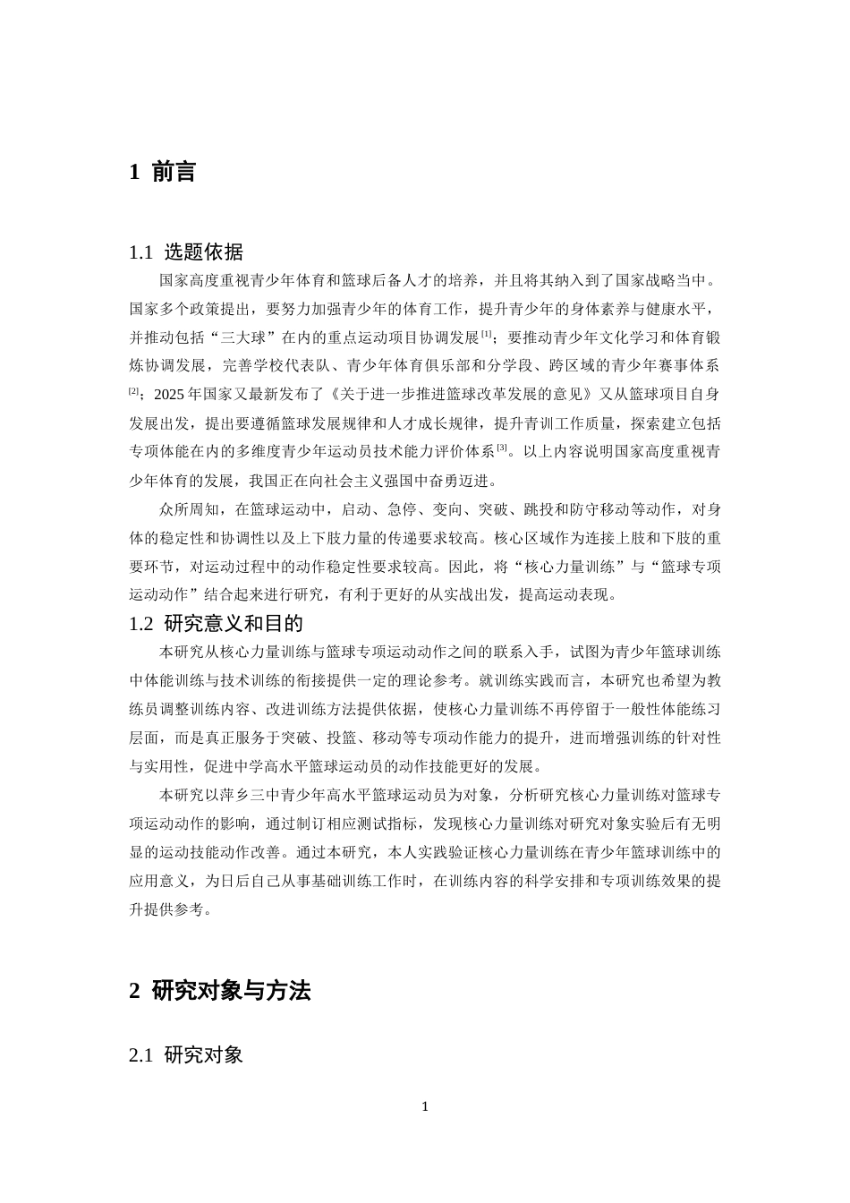 26年WH运动训练 青少年篮球运动员核心力量训练的创新方法研究（以萍乡三中为例）14.1-AI6.85-约9672字符.docx_第6页