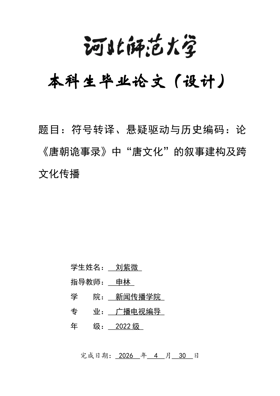 26年WH广播电视编导 符号转译、悬疑驱动与历史编码：论《唐朝诡事录》中“唐文化”的叙事建构及跨文化传播5.48-AI11.72-约10334字符.docx_第1页