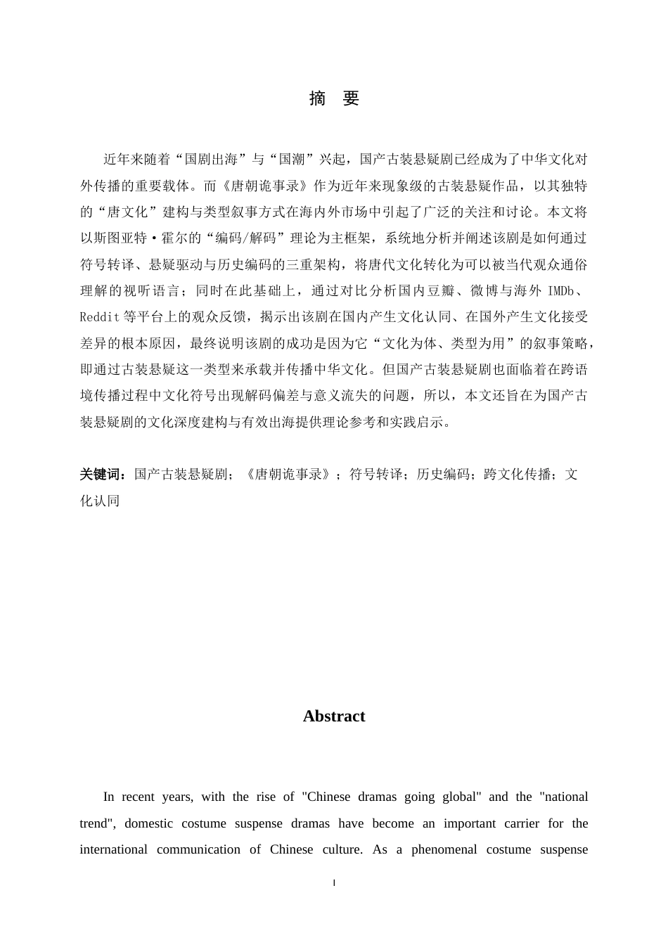 26年WH广播电视编导 符号转译、悬疑驱动与历史编码：论《唐朝诡事录》中“唐文化”的叙事建构及跨文化传播5.48-AI11.72-约10334字符.docx_第5页