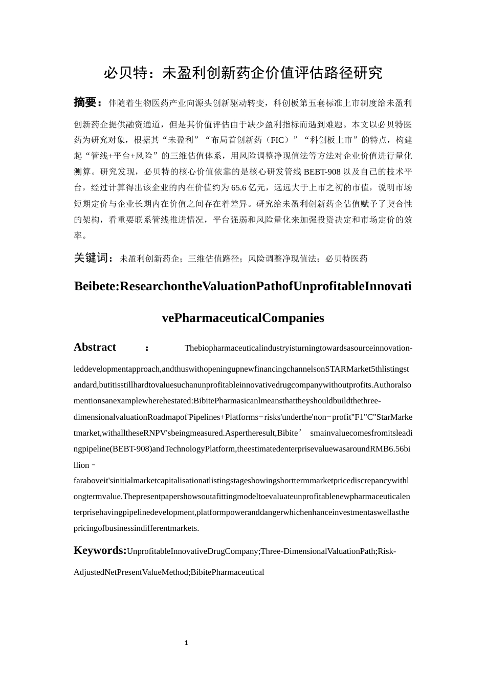 26年WH会计学本科 必贝特：未盈利创新药企价值评估路径研究3.18-AI0.0-约15962字符.docx_第4页