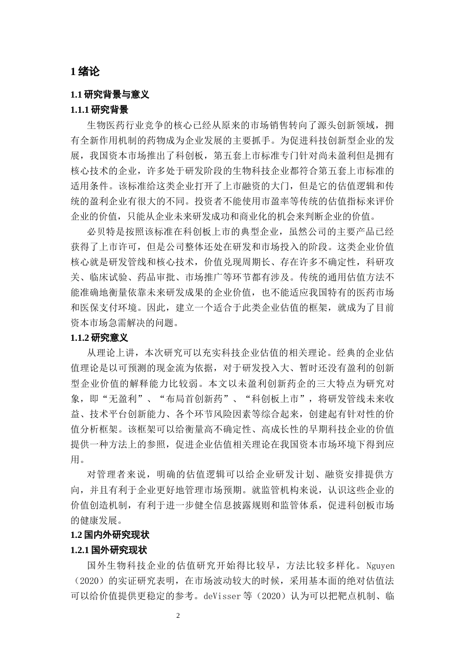 26年WH会计学本科 必贝特：未盈利创新药企价值评估路径研究3.18-AI0.0-约15962字符.docx_第5页