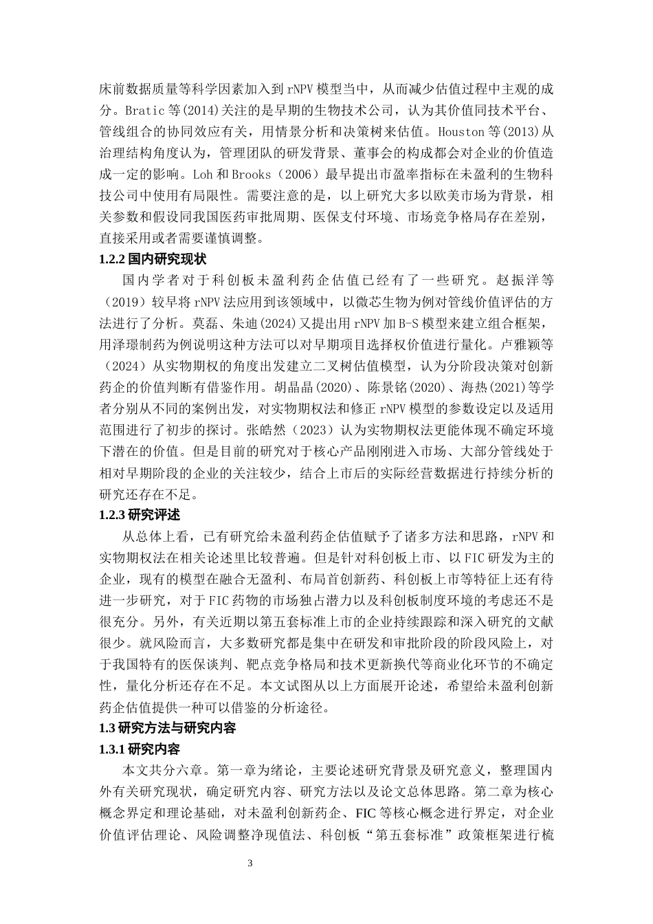 26年WH会计学本科 必贝特：未盈利创新药企价值评估路径研究3.18-AI0.0-约15962字符.docx_第6页