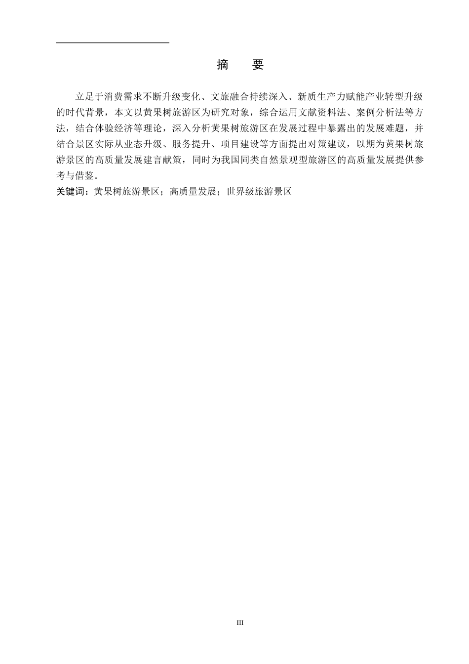 26年WH旅游管理 黄果树旅游区高质量发展路径研究12.12-AI12.41(11412字).docx_第1页