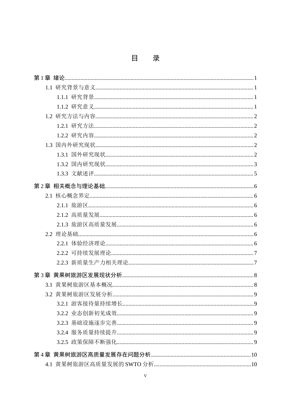26年WH旅游管理 黄果树旅游区高质量发展路径研究12.12-AI12.41(11412字).docx_第3页