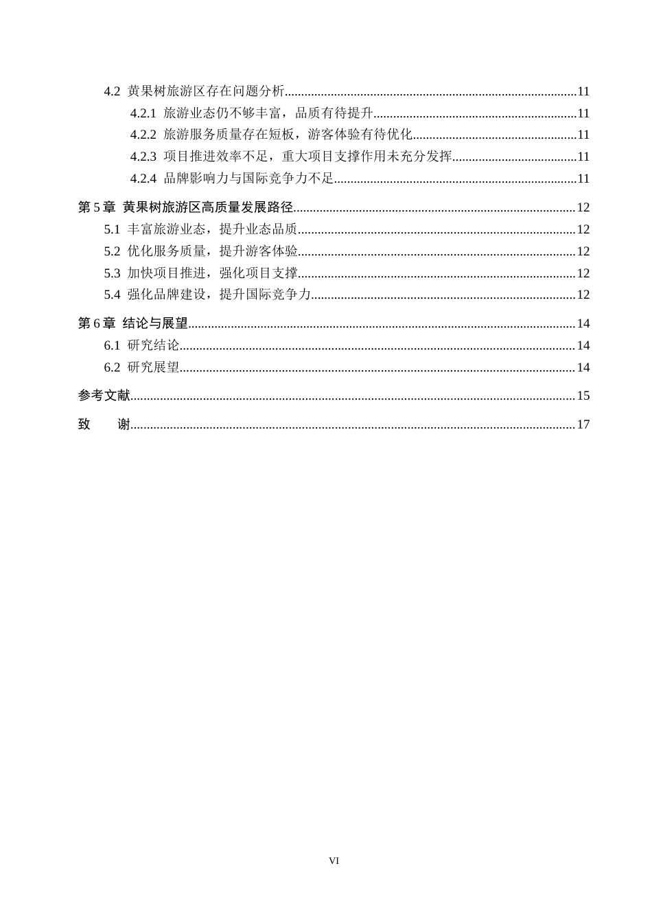 26年WH旅游管理 黄果树旅游区高质量发展路径研究12.12-AI12.41(11412字).docx_第4页