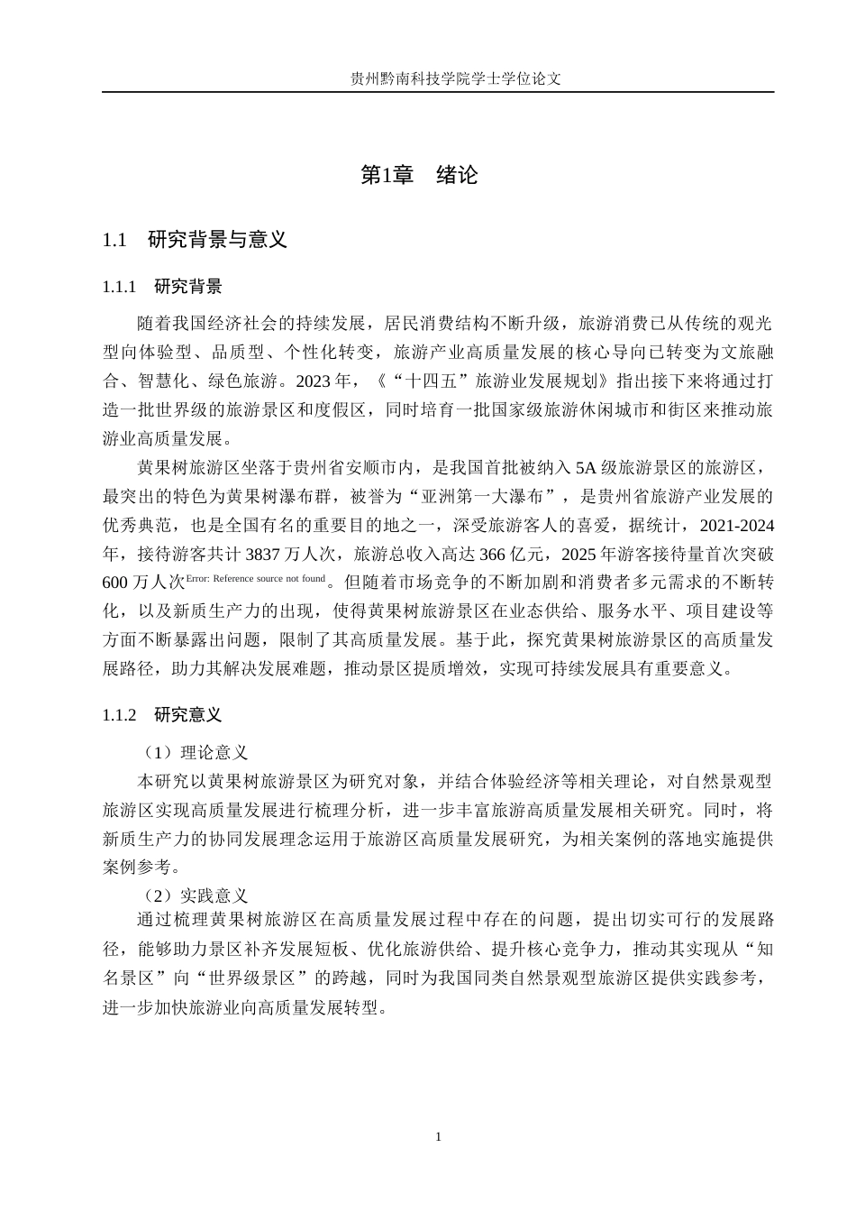 26年WH旅游管理 黄果树旅游区高质量发展路径研究12.12-AI12.41(11412字).docx_第5页