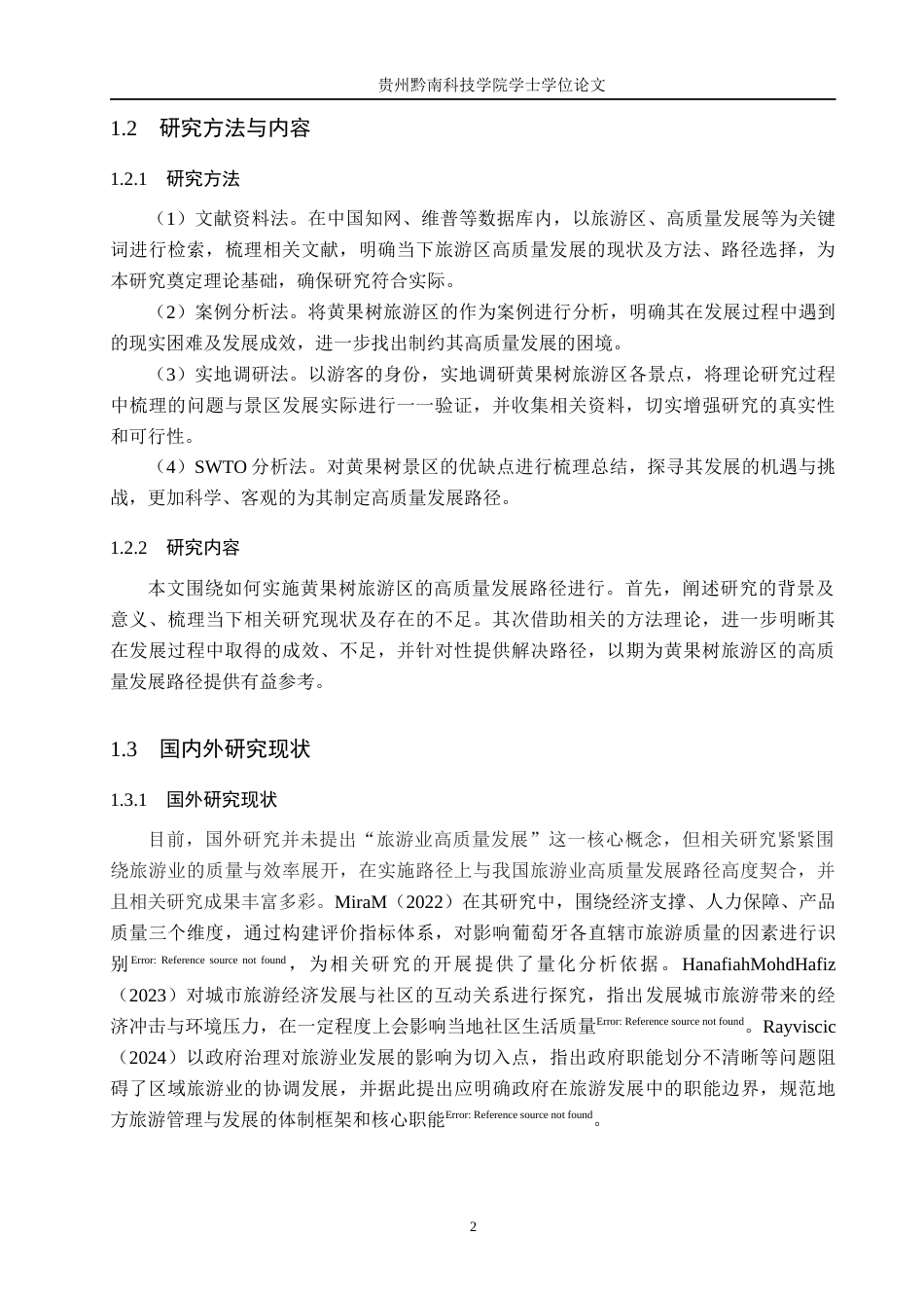 26年WH旅游管理 黄果树旅游区高质量发展路径研究12.12-AI12.41(11412字).docx_第6页