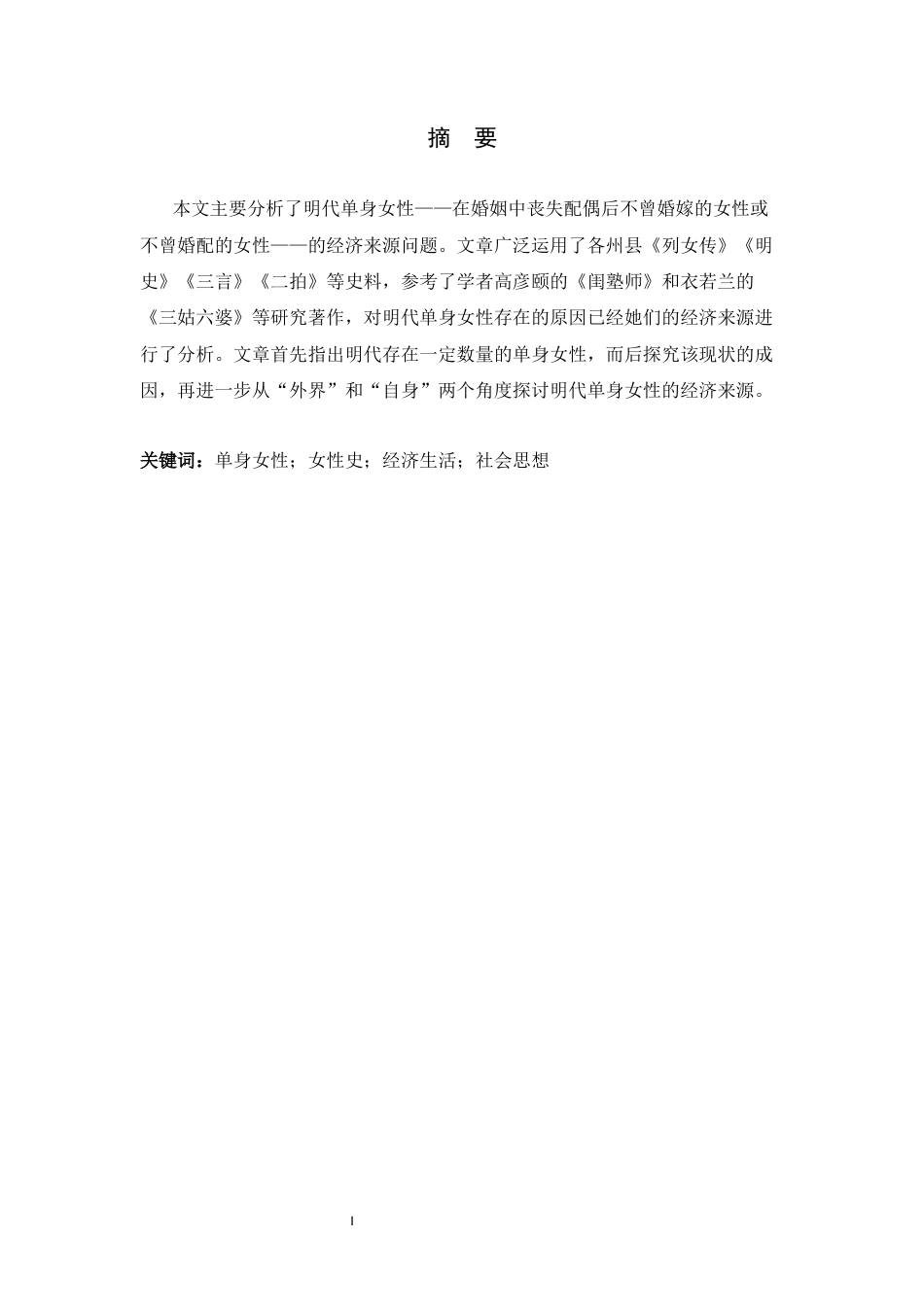 26年WH历史学 明代单身女性的经济来源26.49-AI0.0_1-约10693字符.docx_第1页