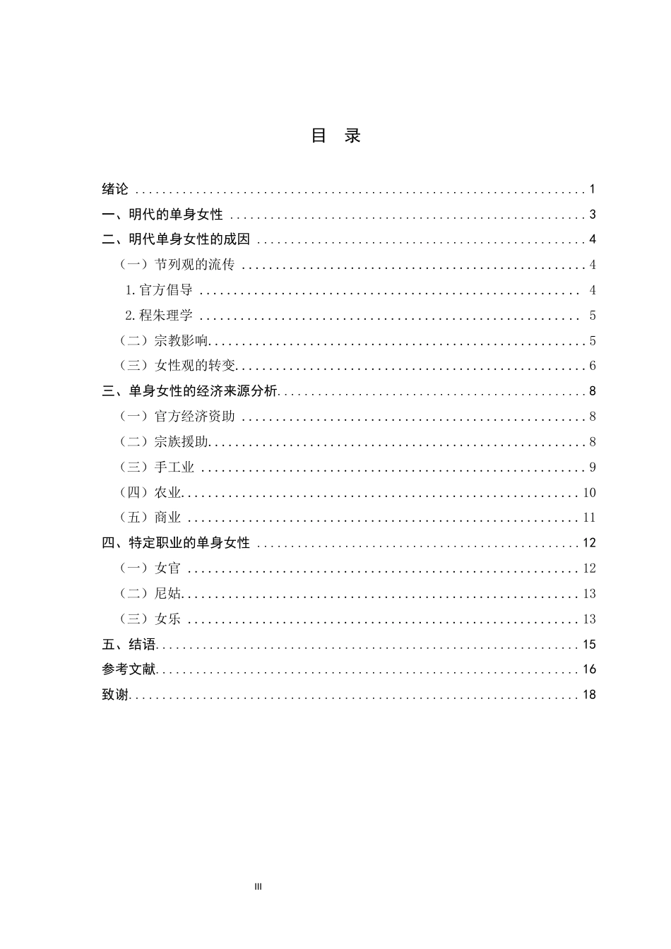 26年WH历史学 明代单身女性的经济来源26.49-AI0.0_1-约10693字符.docx_第3页